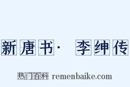 新唐书·李绅传是什么意思的图片